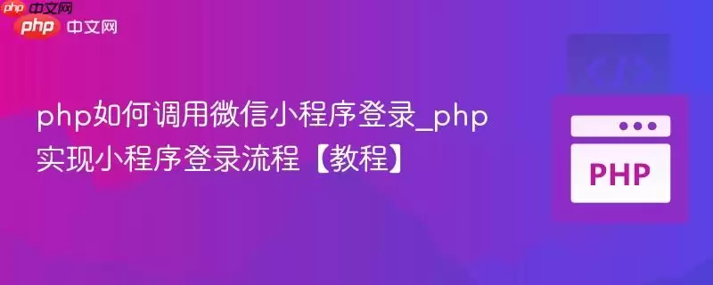 php如何调用微信小程序登录_php实现小程序登录流程【教程】
