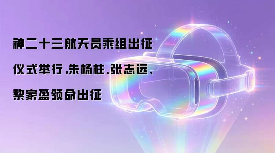 神二十三航天员乘组出征仪式举行,朱杨柱、张志远、黎家盈领命出征