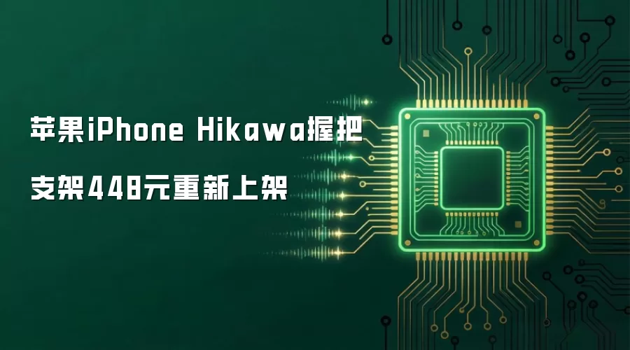 苹果iPhone Hikawa握把支架448元重新上架