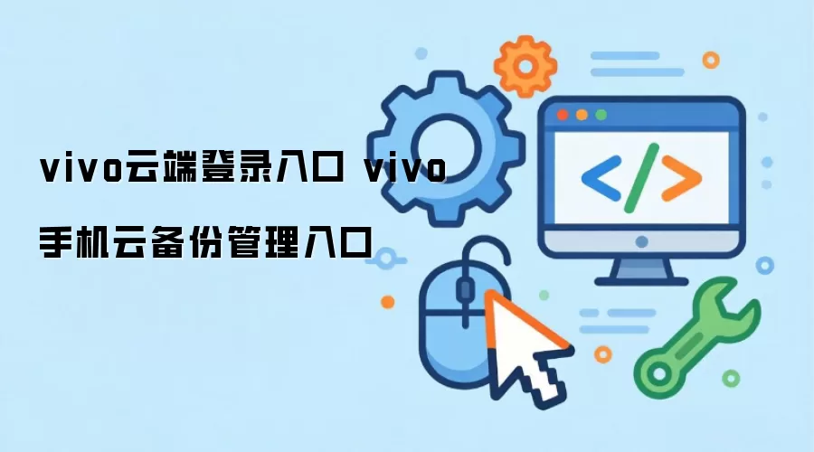 vivo云端登录入口 vivo手机云备份管理入口