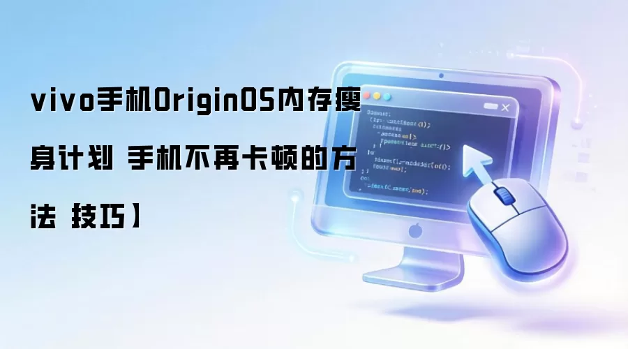 vivo手机OriginOS内存瘦身计划 手机不再卡顿的方法【技巧】