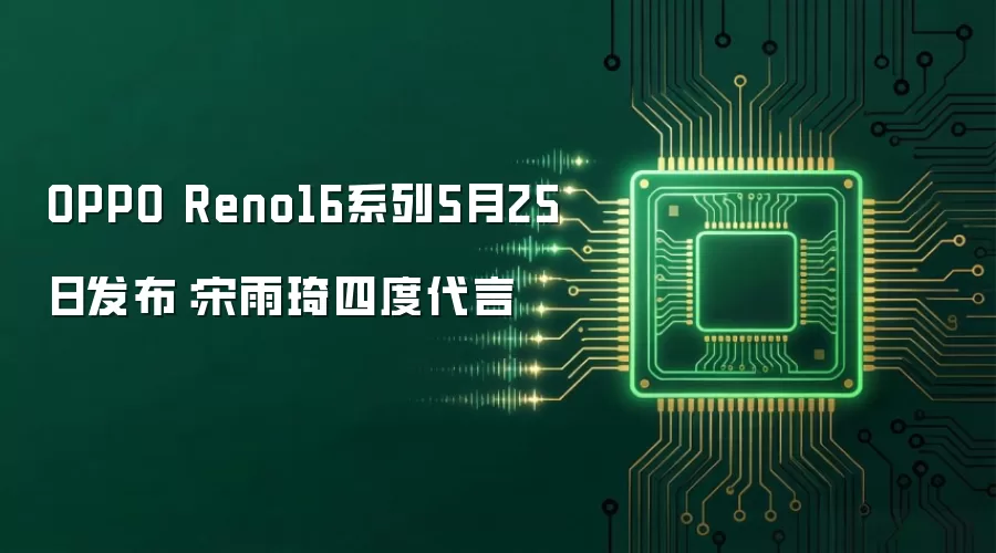 OPPO Reno16系列5月25日发布:宋雨琦四度代言