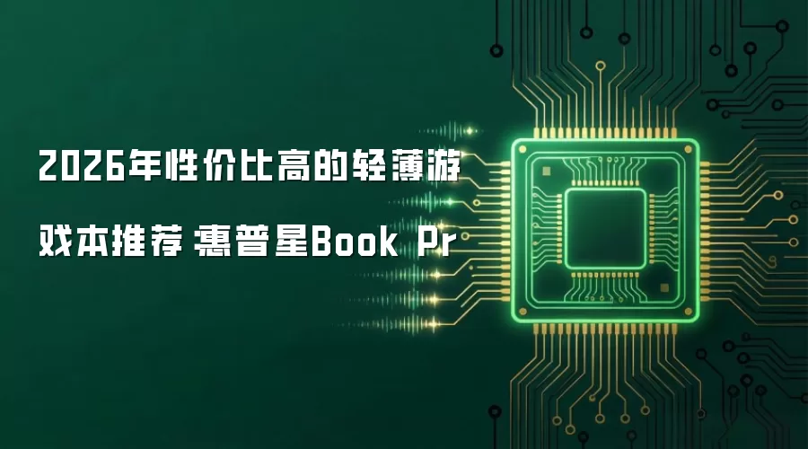 2026年性价比高的轻薄游戏本推荐：惠普星Book Pr