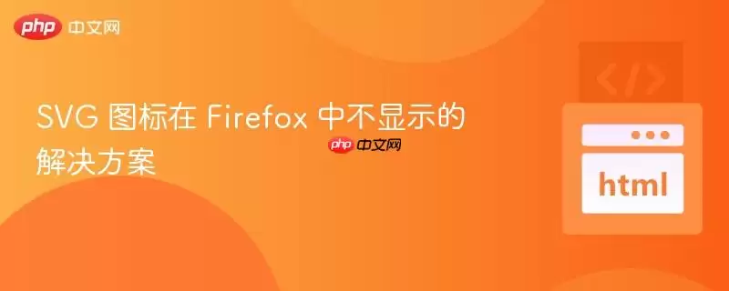 SVG 图标在 Firefox 中不显示的解决方案