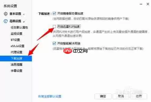 迅雷下载速度怎么提升
