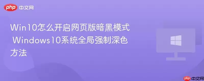 win10怎么开启网页版暗黑模式 windows10系统全局强制深色方法