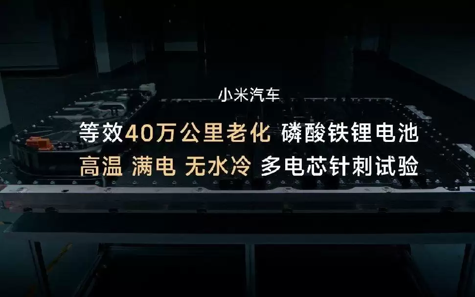 雷军：小米汽车电池安全测试项目多达1230项