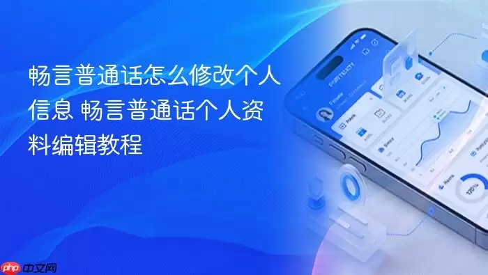 畅言普通话怎么修改个人信息 畅言普通话个人资料编辑教程
