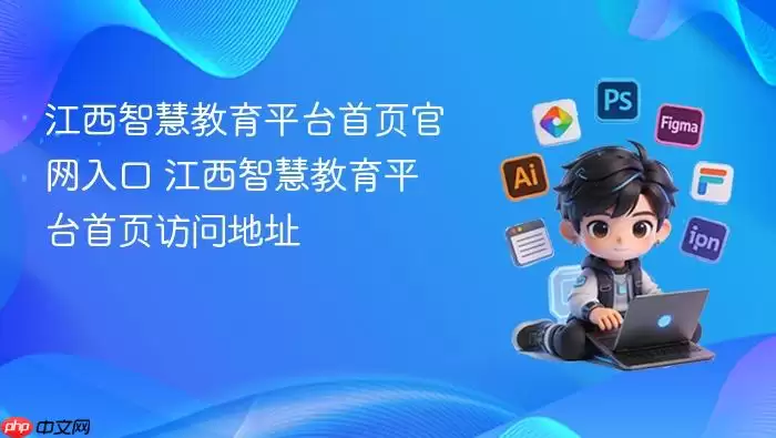 江西智慧教育平台首页官网入口 江西智慧教育平台首页访问地址