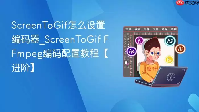 ScreenToGif怎么设置编码器_ScreenToGif FFmpeg编码配置教程【进阶】