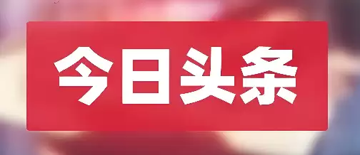 今日头条怎么关闭热榜推送 今日头条减少通知干扰方法【技巧】