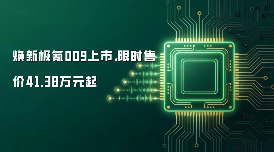 焕新极氪009上市,限时售价41.38万元起