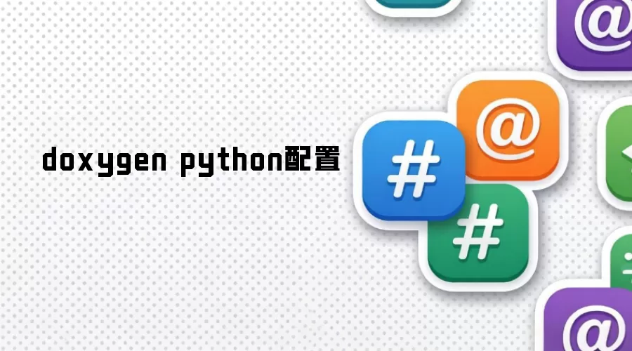 doxygen python配置