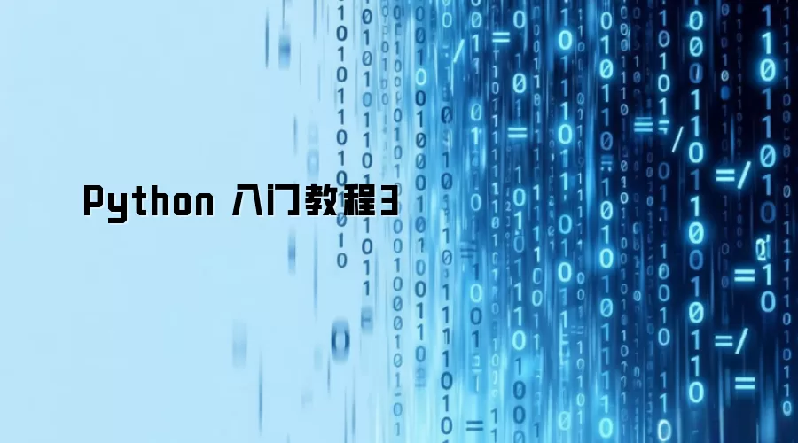 Python 入门教程3