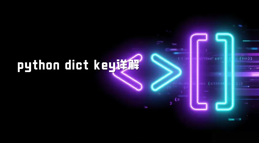 python dict key详解