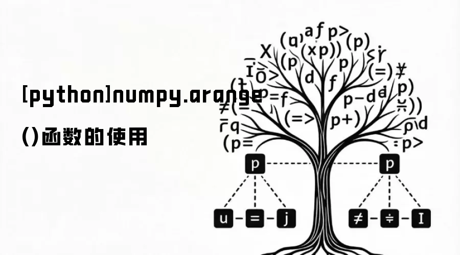 [python]numpy.arange()函数的使用