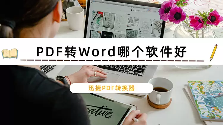 如何将PDF转换成Word