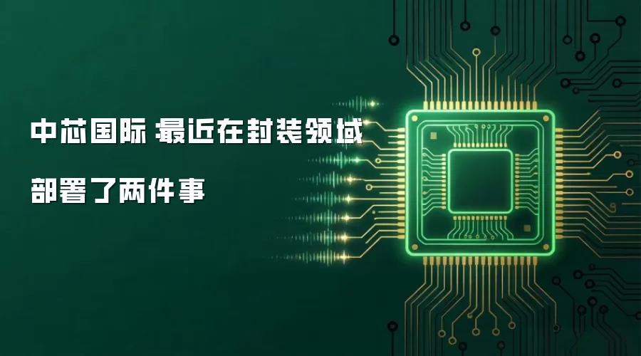 中芯国际:最近在封装领域部署了两件事