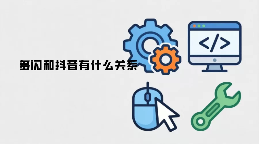 多闪和抖音有什么关系
