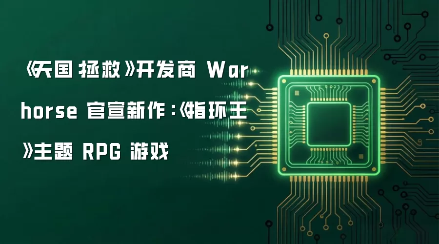 《天国:拯救》开发商 Warhorse 官宣新作:《指环王》主题 RPG 游戏