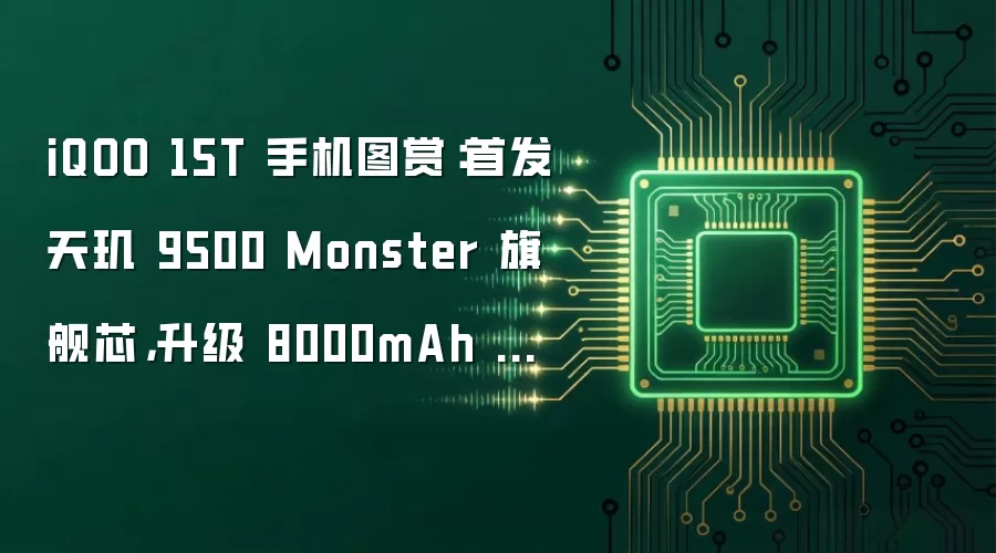 iQOO 15T 手机图赏:首发天玑 9500 Monster 旗舰芯,升级 8000mAh 电池