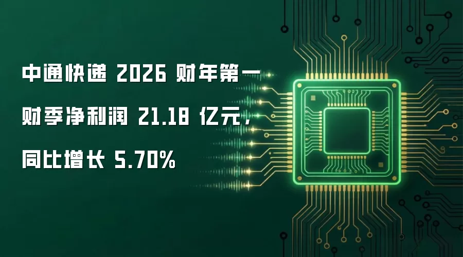 中通快递 2026 财年第一财季净利润 21.18 亿元,同比增长 5.70%