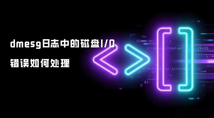 dmesg日志中的磁盘I/O错误如何处理