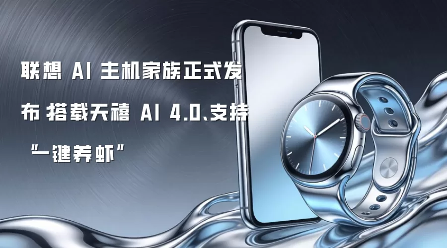 联想 AI 主机家族正式发布:搭载天禧 AI 4.0、支持“一键养虾”