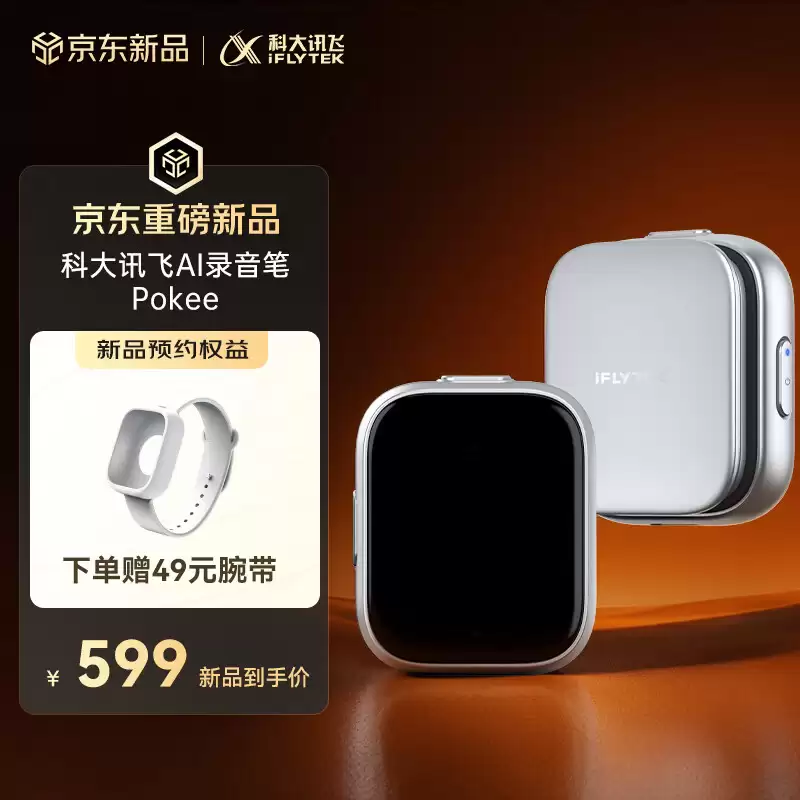 599 元，科大讯飞 AI 录音笔 Pokee 开启预约