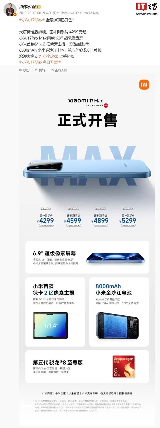 小米17 Max手机全渠道开售，国补到手价4299元起