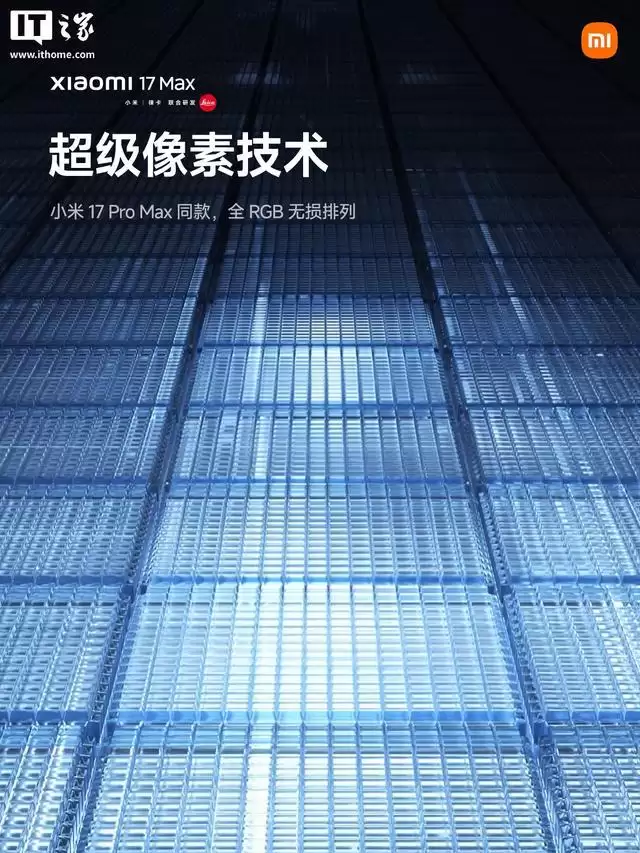 小米17 Max手机全渠道开售，国补到手价4299元起