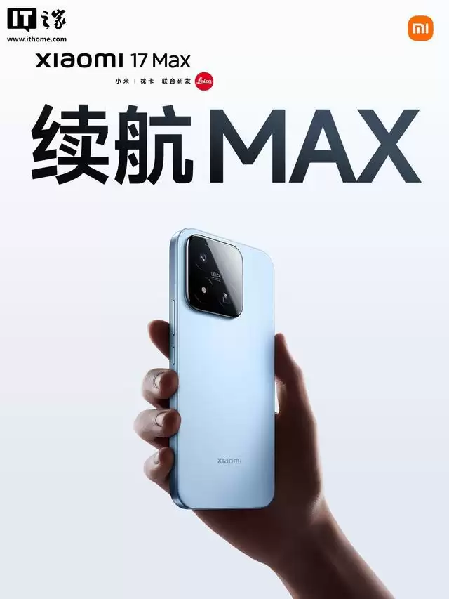 小米17 Max手机全渠道开售，国补到手价4299元起