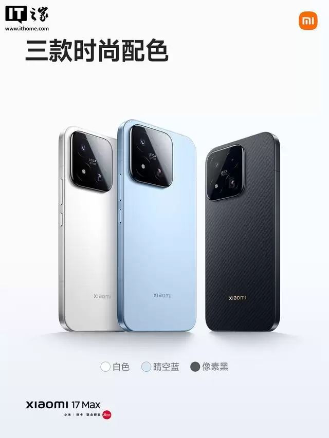 小米17 Max手机全渠道开售，国补到手价4299元起