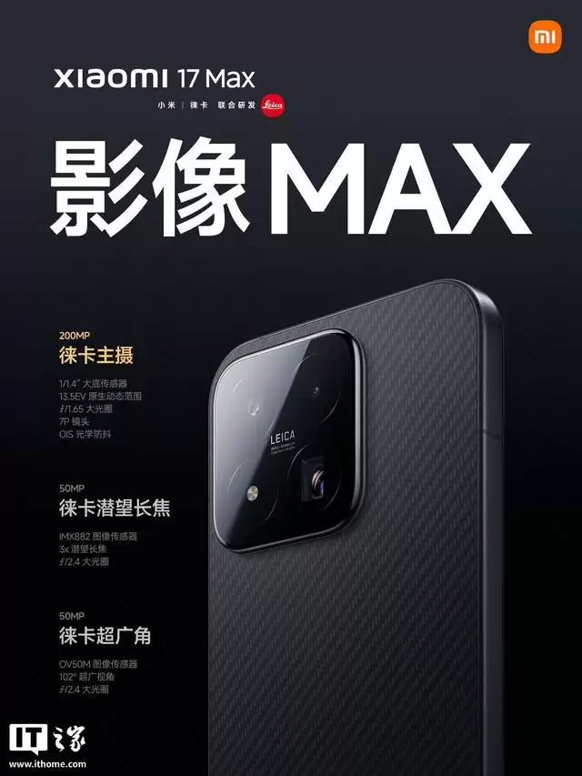 小米17 Max手机全渠道开售，国补到手价4299元起