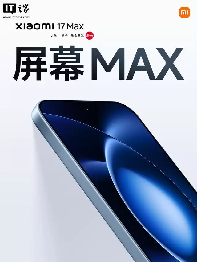 小米17 Max手机全渠道开售，国补到手价4299元起