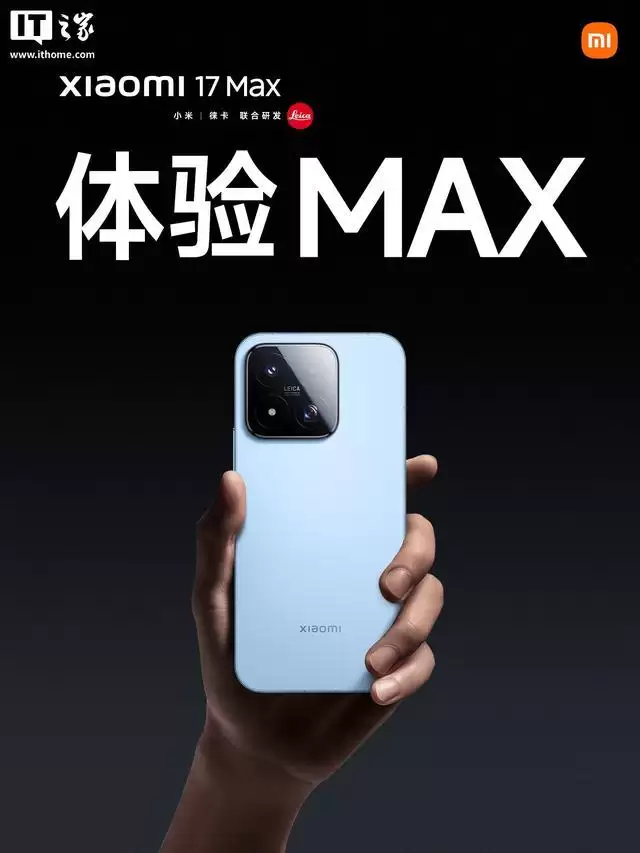 小米17 Max手机全渠道开售，国补到手价4299元起