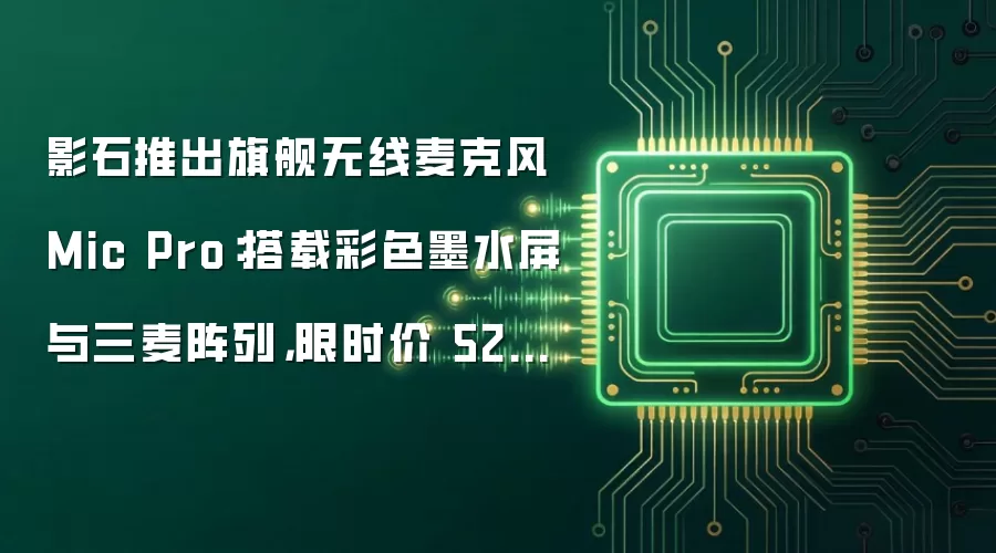 影石推出旗舰无线麦克风 Mic Pro:搭载彩色墨水屏与三麦阵列,限时价 528 元起