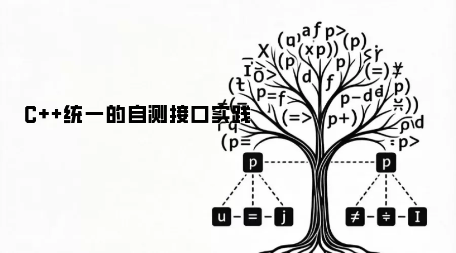 C++统一的自测接口实践