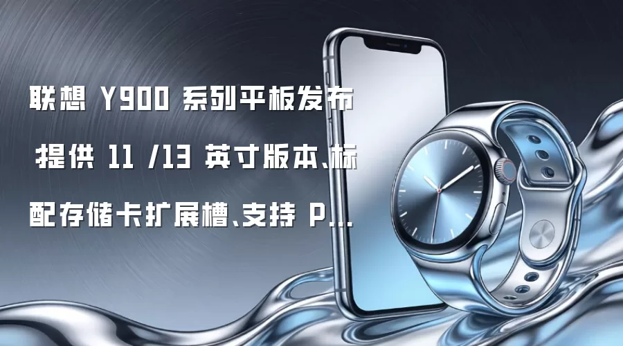 联想 Y900 系列平板发布：提供 11 /13 英寸版本、标配存储卡扩展槽、支持 PC 级应用，2699 元起