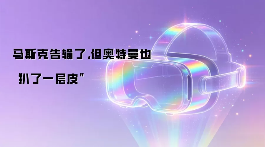 马斯克告输了,但奥特曼也“扒了一层皮”