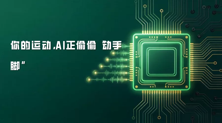 你的运动,AI正偷偷“动手脚”