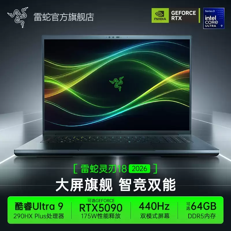 2026 款雷蛇灵刃 18 游戏本发售：搭酷睿 Ultra 9 290HX Plus、可选 RTX5070Ti/5080/5090，30599 元起