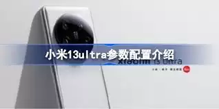 小米13ultra参数配置是啥