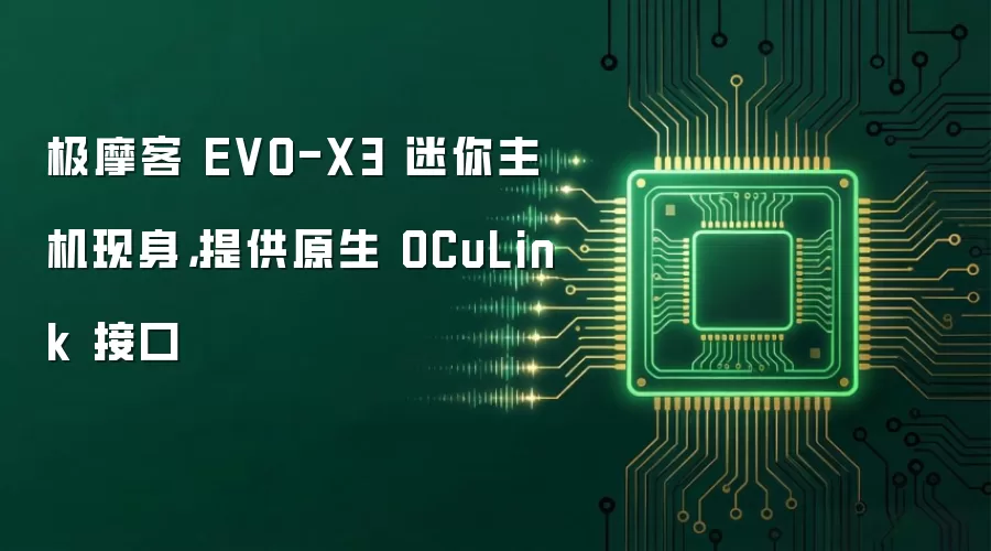 极摩客 EVO-X3 迷你主机现身,提供原生 OCuLink 接口