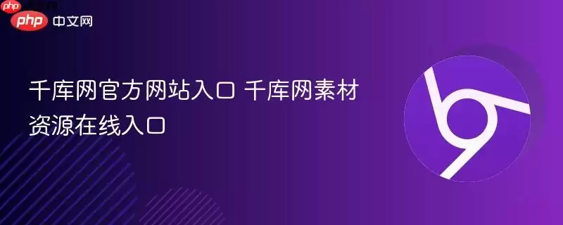 千库网官方网站入口 千库网素材资源在线入口