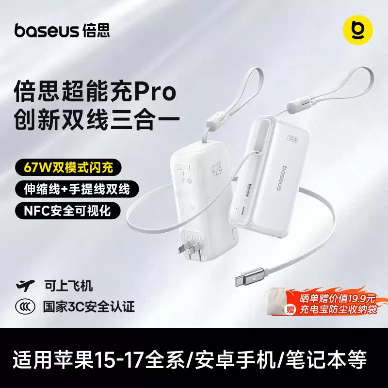 倍思推出超能充 Pro 三合一自带线移动电源：2C+1A、可当 67W 充电头，345 元