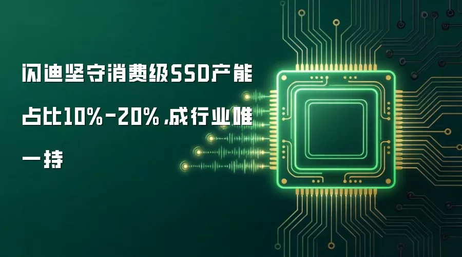 闪迪坚守消费级SSD产能占比10%-20%,成行业唯一持