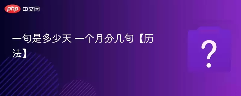 一旬是多少天 一个月分几旬【历法】