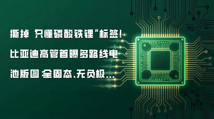 撕掉“只懂磷酸铁锂”标签!比亚迪高管首曝多路线电池版图:全固态、无负极齐头并进