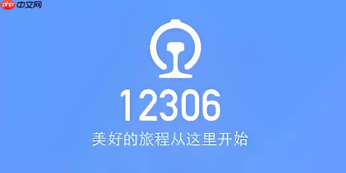 铁路12306如何取消未支付订单_铁路12306待支付订单清理方法【清理】